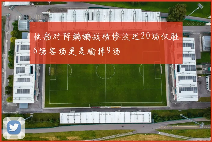 快船对阵鹈鹕战绩惨淡近20场仅胜6场客场更是输掉9场