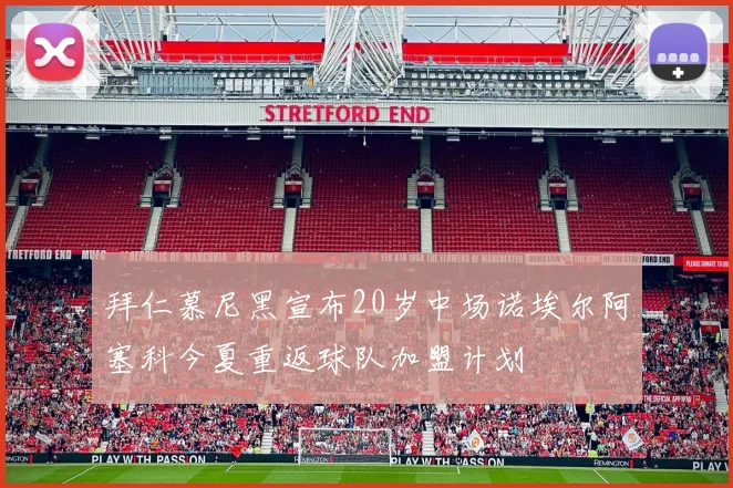 拜仁慕尼黑宣布20岁中场诺埃尔阿塞科今夏重返球队加盟计划