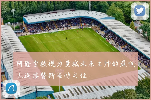 阿隆索被视为曼城未来主帅的最佳人选接替斯洛特之位