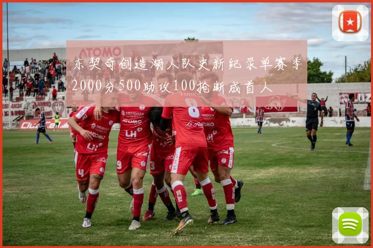 东契奇创造湖人队史新纪录单赛季2000分500助攻100抢断成首人