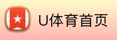 U体育首页 logo